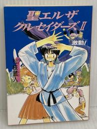 聖(セント)エルザクルセイダーズ2激動! (角川文庫―スニーカー文庫) KADOKAWA 松枝 蔵人