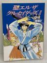聖(セント)エルザクルセイダーズ2激動! (角川文庫―スニーカー文庫) KADOKAWA 松枝 蔵人