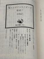 聖エルザクルセイダーズ集結! (角川文庫―スニーカー文庫) KADOKAWA 松枝 蔵人