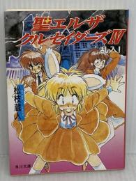 聖(セント)エルザクルセイダーズ〈4〉乱入! (角川文庫―スニーカー文庫) KADOKAWA 松枝 蔵人