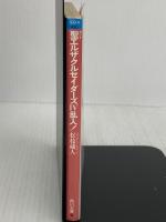 聖(セント)エルザクルセイダーズ〈4〉乱入! (角川文庫―スニーカー文庫) KADOKAWA 松枝 蔵人
