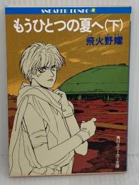 もうひとつの夏へ 下 (角川スニーカー文庫 602-3) KADOKAWA 飛火野 耀