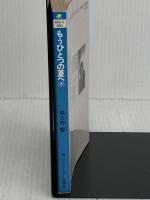 もうひとつの夏へ 下 (角川スニーカー文庫 602-3) KADOKAWA 飛火野 耀