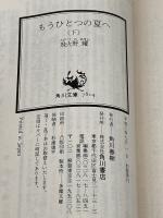 もうひとつの夏へ 下 (角川スニーカー文庫 602-3) KADOKAWA 飛火野 耀