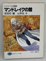 マンドレイクの館 (富士見ファンタジア文庫 21-6 ソード・ワールド短編集) KADOKAWA(富士見書房) 山本 弘