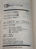 マンドレイクの館 (富士見ファンタジア文庫 21-6 ソード・ワールド短編集) KADOKAWA(富士見書房) 山本 弘