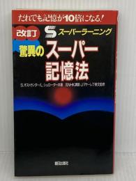 驚異のスーパー記憶法 朝日出版社 リン シュローダー