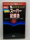 驚異のスーパー記憶法 朝日出版社 リン シュローダー