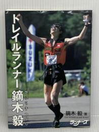 トレイルランナー鏑木毅 ランナーズ 鏑木 毅