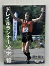 トレイルランナー鏑木毅 ランナーズ 鏑木 毅