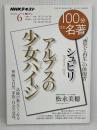 シュピリ『アルプスの少女ハイジ』 2019年6月 (NHK100分de名著) NHK出版 松永 美穂
