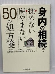 【難あり】身内の相続で揉(も)めない悔(く)やまない50の処方箋 中央経済社 矢野敬之