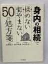 【難あり】身内の相続で揉(も)めない悔(く)やまない50の処方箋 中央経済社 矢野敬之