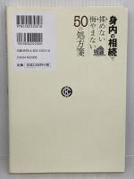 【難あり】身内の相続で揉(も)めない悔(く)やまない50の処方箋 中央経済社 矢野敬之
