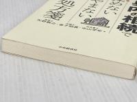 【難あり】身内の相続で揉(も)めない悔(く)やまない50の処方箋 中央経済社 矢野敬之