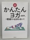 【難あり】超かんたんヨガで若返りが止まらない! 老けたくないなら、骨盤底筋を鍛えなさい (健康美活ブックス) 世界文化社 高尾 美穂