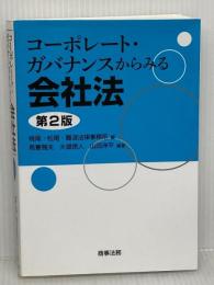 【難あり】コーポレート・ガバナンスからみる会社法〔第2版〕 商事法務 鳥養 雅夫