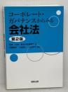 【難あり】コーポレート・ガバナンスからみる会社法〔第2版〕 商事法務 鳥養 雅夫