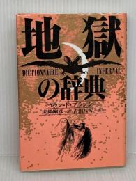 地獄の辞典 講談社 コラン ド プランシー