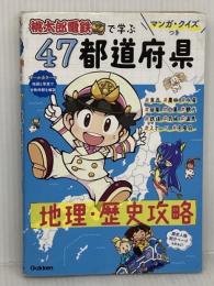 マンガ・クイズつき『桃太郎電鉄』で学ぶ47都道府県地理・歴史攻略 学研プラス