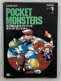 ポケットモンスター: GAME BOY (ワンダーライフスペシャル 任天堂公式ガイドブック) 小学館
