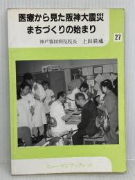 医療から見た阪神大震災―まちづくりの始まり (ヒューマンブックレット 27) 兵庫人権問題研究所 上田 耕蔵
