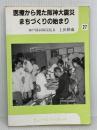 医療から見た阪神大震災―まちづくりの始まり (ヒューマンブックレット 27) 兵庫人権問題研究所 上田 耕蔵