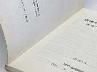 医療から見た阪神大震災―まちづくりの始まり (ヒューマンブックレット 27) 兵庫人権問題研究所 上田 耕蔵
