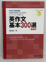 英作文基本300選＜5訂版＞ (駿台受験シリーズ) 駿台文庫 飯田　康夫