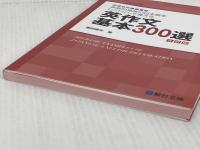 英作文基本300選＜5訂版＞ (駿台受験シリーズ) 駿台文庫 飯田　康夫