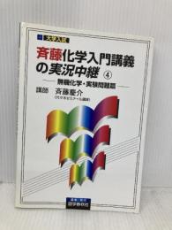 斉藤化学入門講義の実況中継 4 語学春秋社 斉藤 慶介