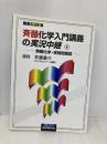 斉藤化学入門講義の実況中継 4 語学春秋社 斉藤 慶介