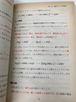 斉藤化学入門講義の実況中継 4 語学春秋社 斉藤 慶介