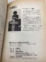 斉藤化学入門講義の実況中継 4 語学春秋社 斉藤 慶介