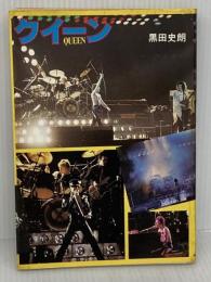 クイーン 音楽之友社 黒田 史朗