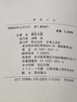 クイーン 音楽之友社 黒田 史朗