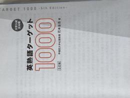 ※カバー無し 英熟語ターゲット1000 5訂版 (大学JUKEN新書) 旺文社 花本金吾