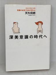 【難あり】深美意識の時代へ: ひとりひとりの意識の成長で社会が変わる 講談社 天外 伺朗