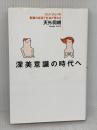 【難あり】深美意識の時代へ: ひとりひとりの意識の成長で社会が変わる 講談社 天外 伺朗