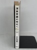 【難あり】深美意識の時代へ: ひとりひとりの意識の成長で社会が変わる 講談社 天外 伺朗