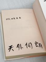 【難あり】深美意識の時代へ: ひとりひとりの意識の成長で社会が変わる 講談社 天外 伺朗