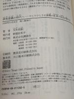 【難あり】深美意識の時代へ: ひとりひとりの意識の成長で社会が変わる 講談社 天外 伺朗