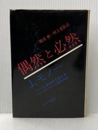 ※イタミ有 偶然と必然―現代生物学の思想的問いかけ みすず書房 ジャック・モノー
