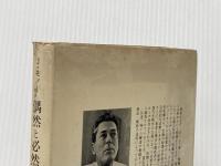 ※イタミ有 偶然と必然―現代生物学の思想的問いかけ みすず書房 ジャック・モノー