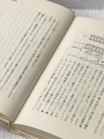 ※イタミ有 偶然と必然―現代生物学の思想的問いかけ みすず書房 ジャック・モノー
