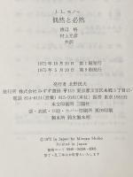 ※イタミ有 偶然と必然―現代生物学の思想的問いかけ みすず書房 ジャック・モノー