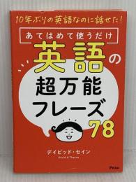10年ぶりの英語なのに話せた！ あてはめて使うだけ英語の超万能フレーズ78 アスコム デイビッド・セイン