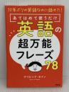 10年ぶりの英語なのに話せた！ あてはめて使うだけ英語の超万能フレーズ78 アスコム デイビッド・セイン