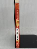 10年ぶりの英語なのに話せた！ あてはめて使うだけ英語の超万能フレーズ78 アスコム デイビッド・セイン