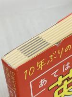 10年ぶりの英語なのに話せた！ あてはめて使うだけ英語の超万能フレーズ78 アスコム デイビッド・セイン